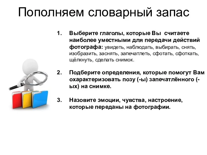 Пополняем словарный запас Выберите глаголы, которые Вы считаете наиболее уместными для