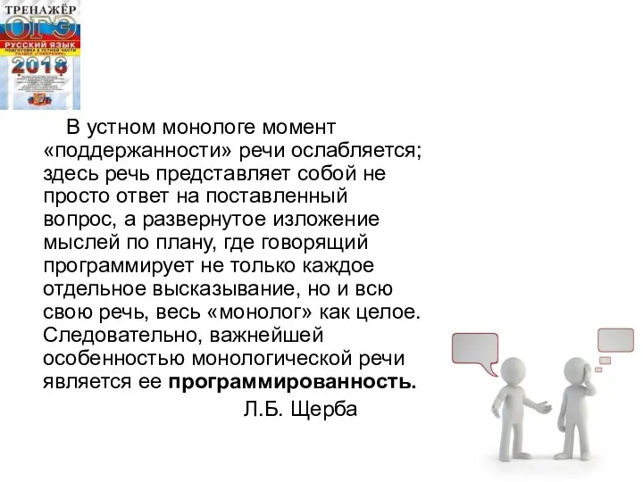 В устном монологе момент «поддержанности» речи ослабляется; здесь речь представляет собой