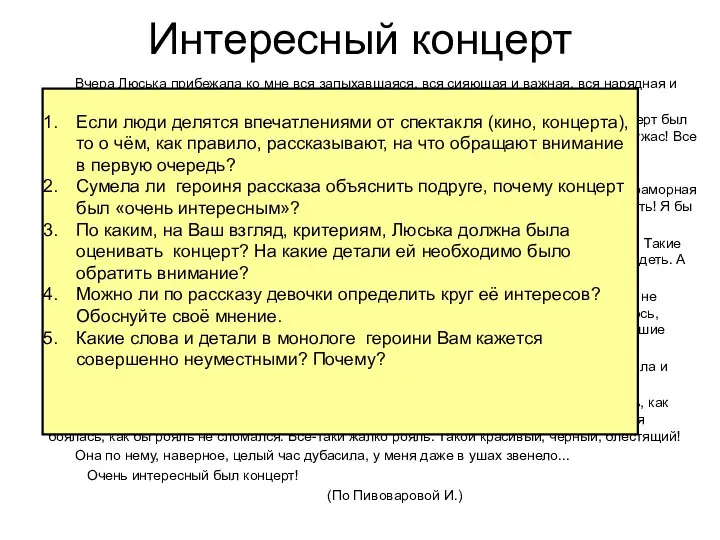 Интересный концерт Вчера Люська прибежала ко мне вся запыхавшаяся, вся сияющая