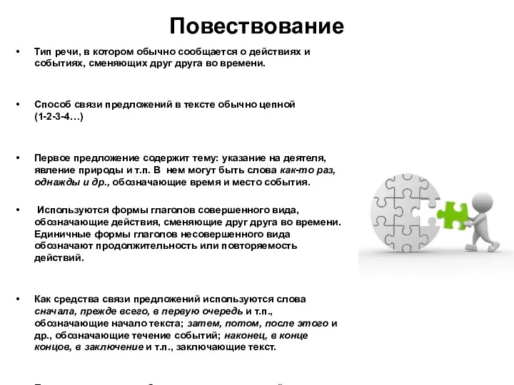 Повествование Тип речи, в котором обычно сообщается о действиях и событиях,