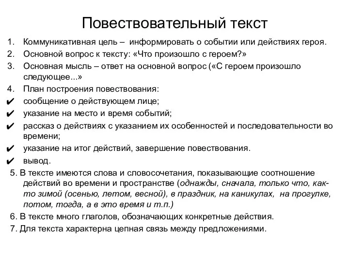 Повествовательный текст Коммуникативная цель – информировать о событии или действиях героя.