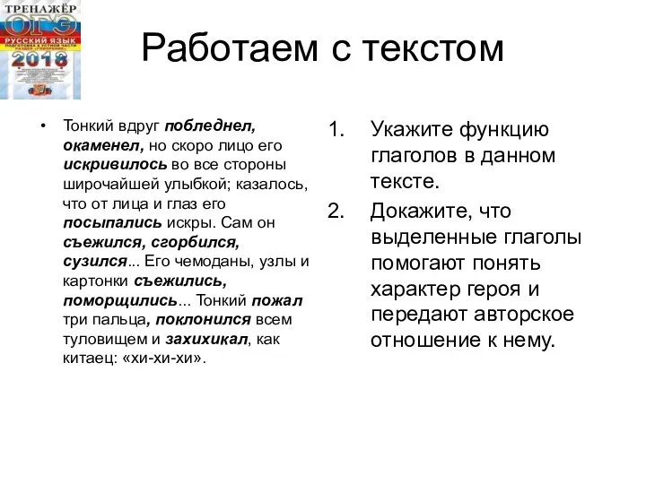 Работаем с текстом Тонкий вдруг побледнел, окаменел, но скоро лицо его