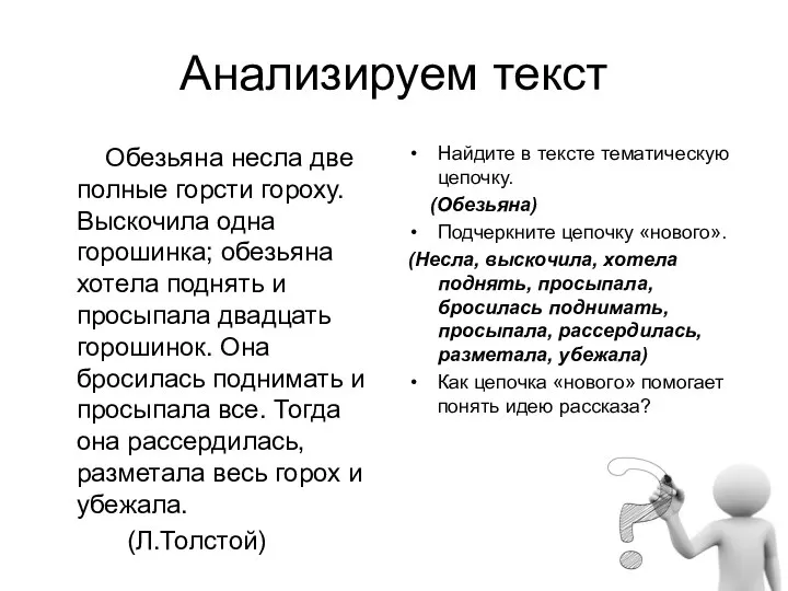 Анализируем текст Обезьяна несла две полные горсти гороху. Выскочила одна горошинка;