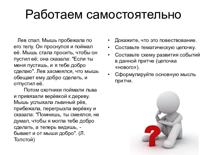 Работаем самостоятельно Лев спал. Мышь пробежала по его телу. Он проснулся