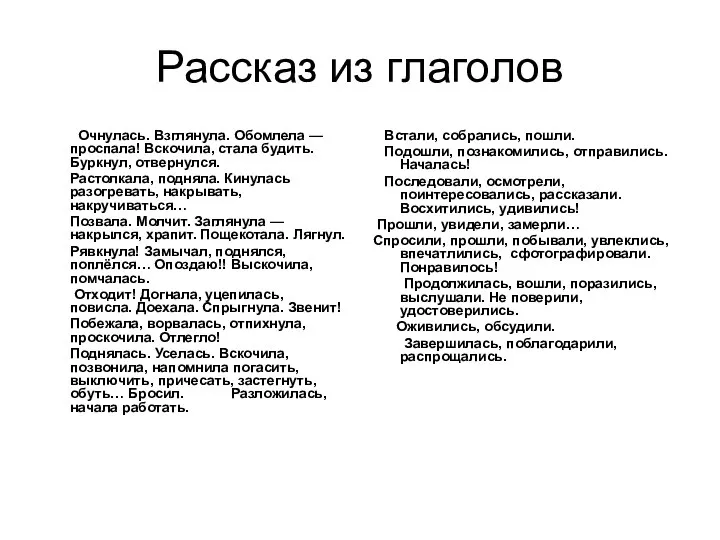 Рассказ из глаголов Очнулась. Взглянула. Обомлела — проспала! Вскочила, стала будить.