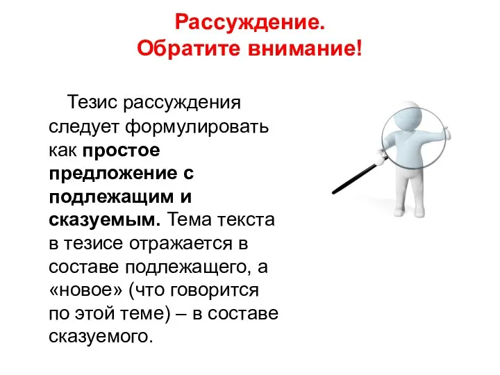 Рассуждение. Обратите внимание! Тезис рассуждения следует формулировать как простое предложение с