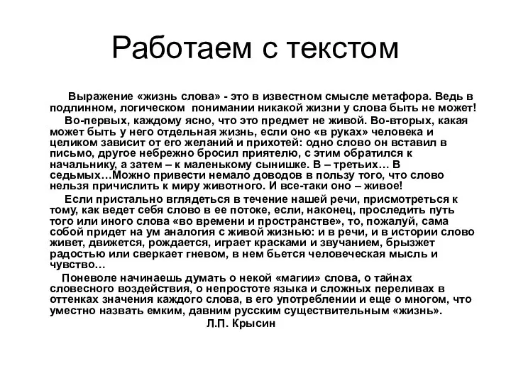 Работаем с текстом Выражение «жизнь слова» - это в известном смысле