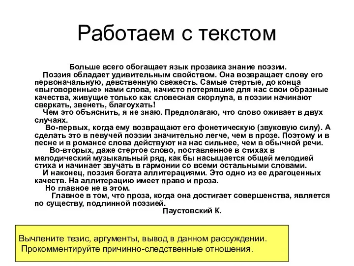 Работаем с текстом Больше всего обогащает язык прозаика знание поэзии. Поэзия