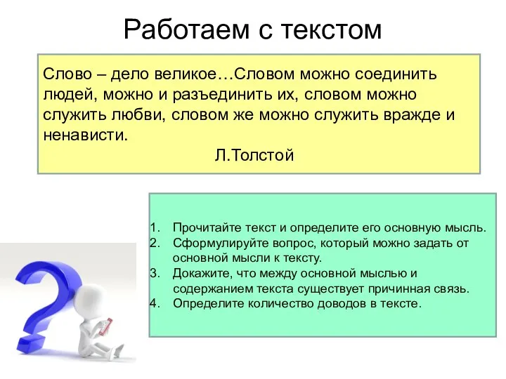 Работаем с текстом Слово – дело великое…Словом можно соединить людей, можно