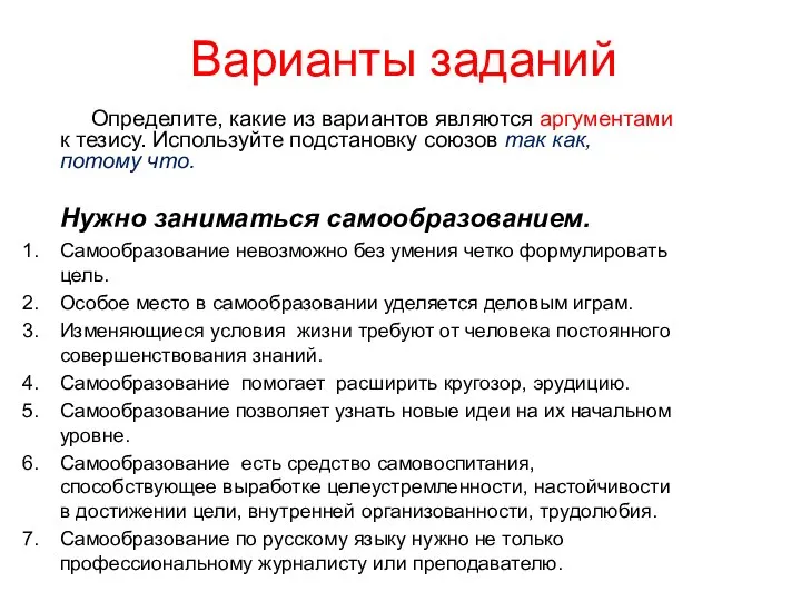 Варианты заданий Определите, какие из вариантов являются аргументами к тезису. Используйте