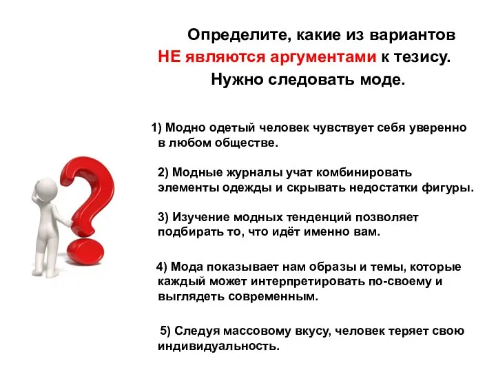 Определите, какие из вариантов НЕ являются аргументами к тезису. Нужно следовать