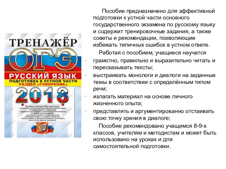 Пособие предназначено для эффективной подготовки к устной части основного государственного экзамена