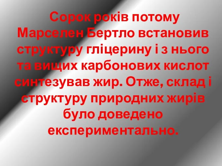 Сорок років потому Марселен Бертло встановив структуру гліцерину і з нього