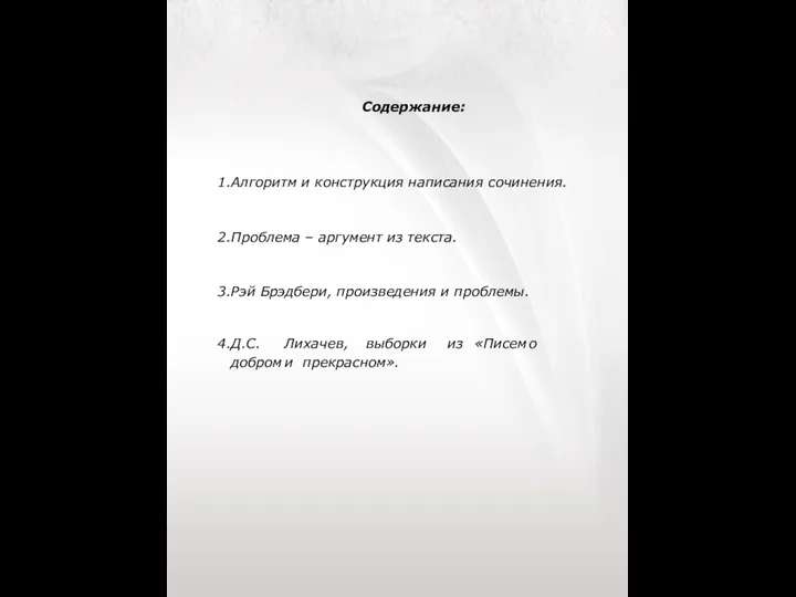 Содержание: Алгоритм и конструкция написания сочинения. Проблема – аргумент из текста.