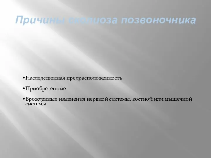 Причины сколиоза позвоночника Наследственная предрасположенность Приобретенные Врожденные изменения нервной системы, костной или мышечной системы