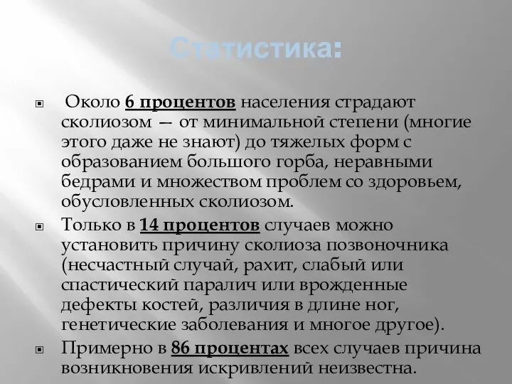 Статистика: Около 6 процентов населения страдают сколиозом — от минимальной степени