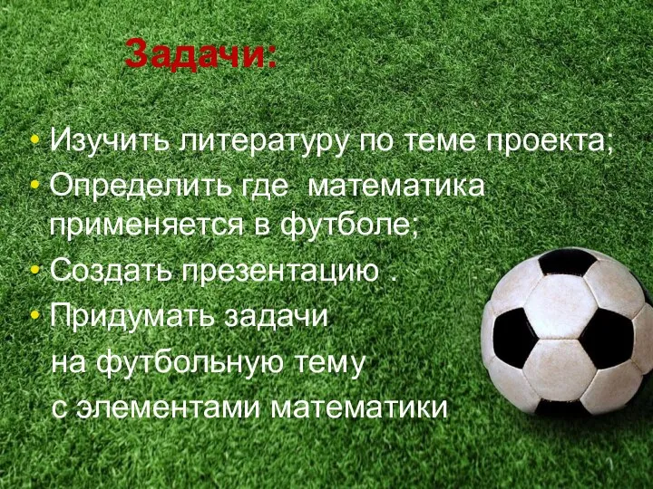 Задачи: Изучить литературу по теме проекта; Определить где математика применяется в