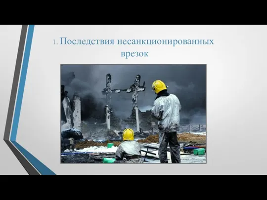 1. Последствия несанкционированных врезок