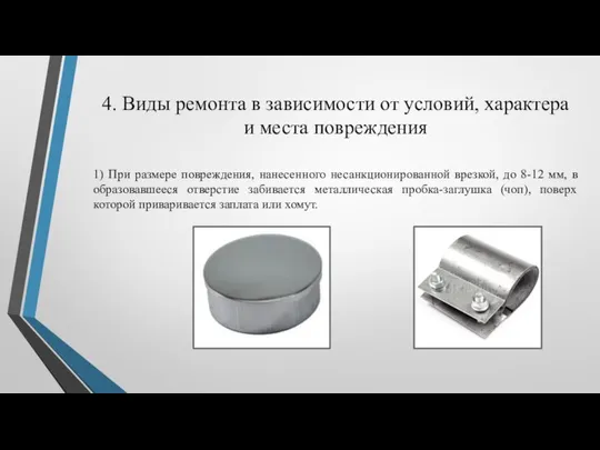 4. Виды ремонта в зависимости от условий, характера и места повреждения