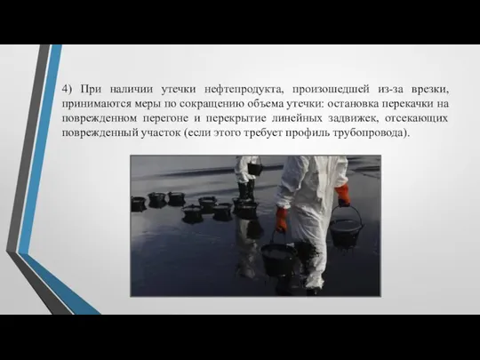 4) При наличии утечки нефтепродукта, произошедшей из-за врезки, принимаются меры по