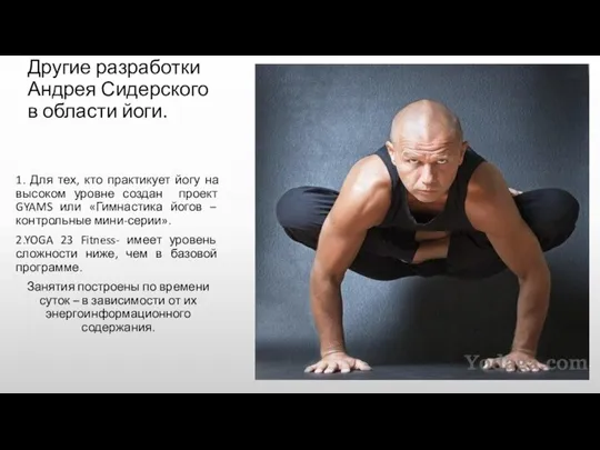 Другие разработки Андрея Сидерского в области йоги. 1. Для тех, кто