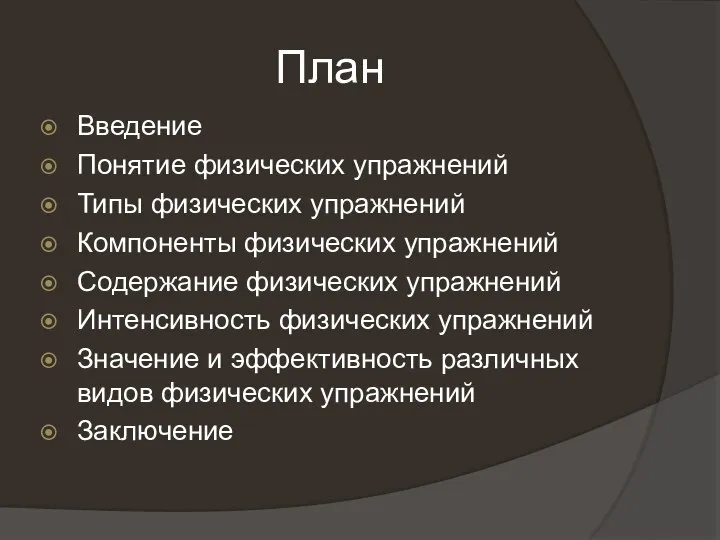 План Введение Понятие физических упражнений Типы физических упражнений Компоненты физических упражнений