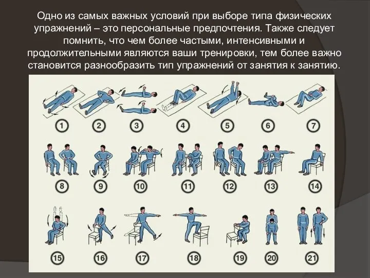 Одно из самых важных условий при выборе типа физических упражнений –