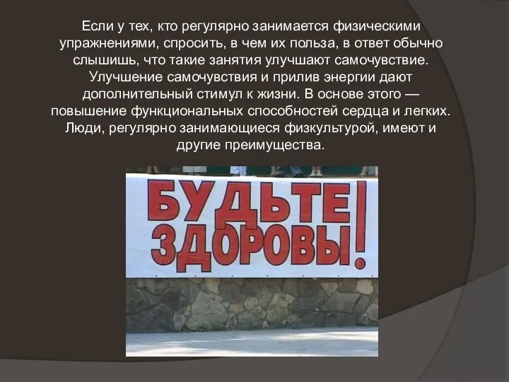 Если у тех, кто регулярно занимается физическими упражнениями, спросить, в чем