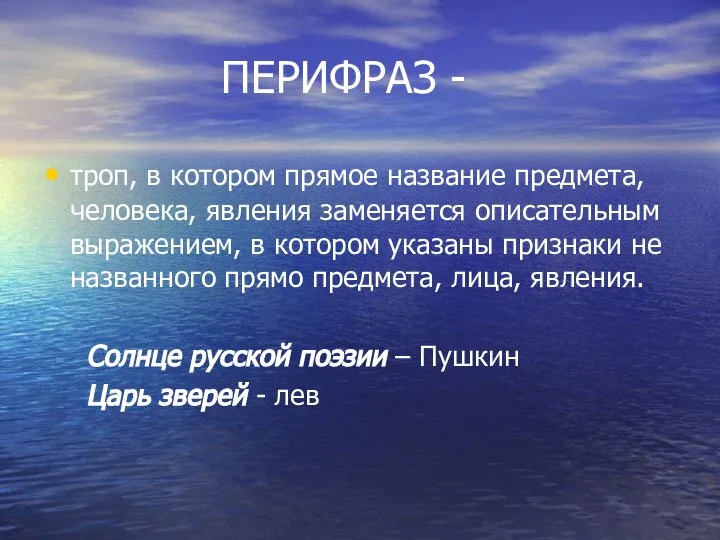 ПЕРИФРАЗ - троп, в котором прямое название предмета, человека, явления заменяется