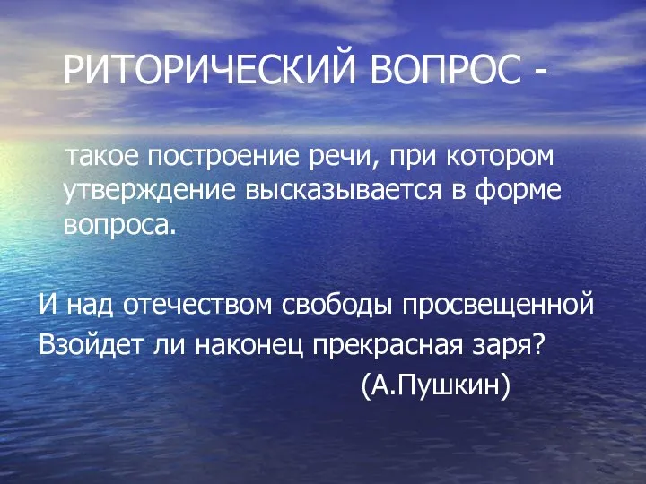 РИТОРИЧЕСКИЙ ВОПРОС - такое построение речи, при котором утверждение высказывается в