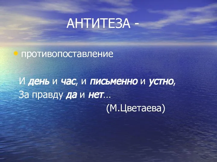 АНТИТЕЗА - противопоставление И день и час, и письменно и устно,