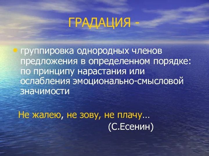 ГРАДАЦИЯ - группировка однородных членов предложения в определенном порядке: по принципу