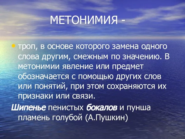 МЕТОНИМИЯ - троп, в основе которого замена одного слова другим, смежным