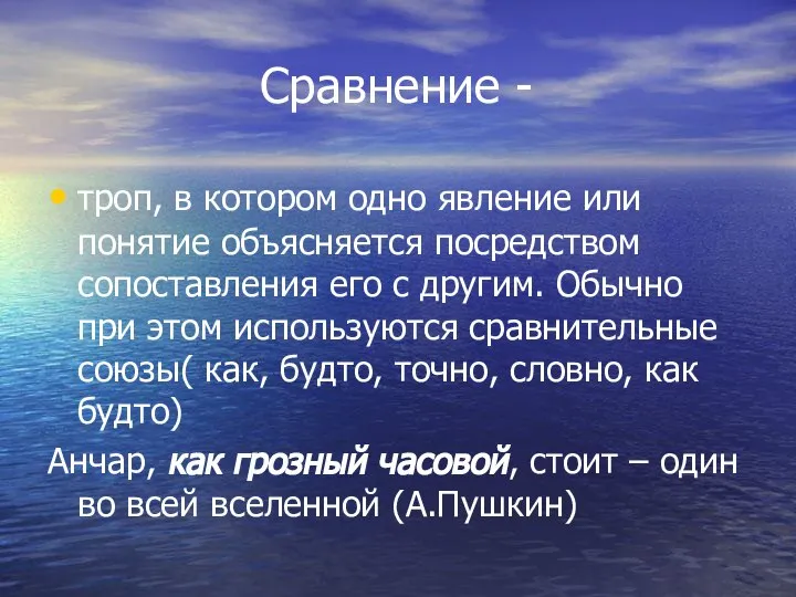 Сравнение - троп, в котором одно явление или понятие объясняется посредством