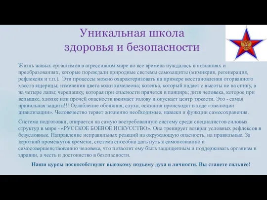 Уникальная школа здоровья и безопасности Жизнь живых организмов в агрессивном мире