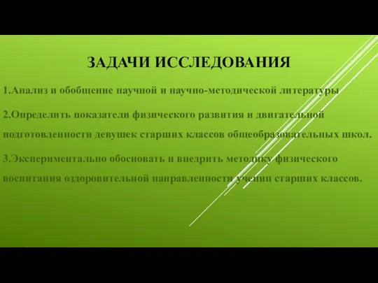 ЗАДАЧИ ИССЛЕДОВАНИЯ 1.Анализ и обобщение научной и научно-методической литературы 2.Определить показатели