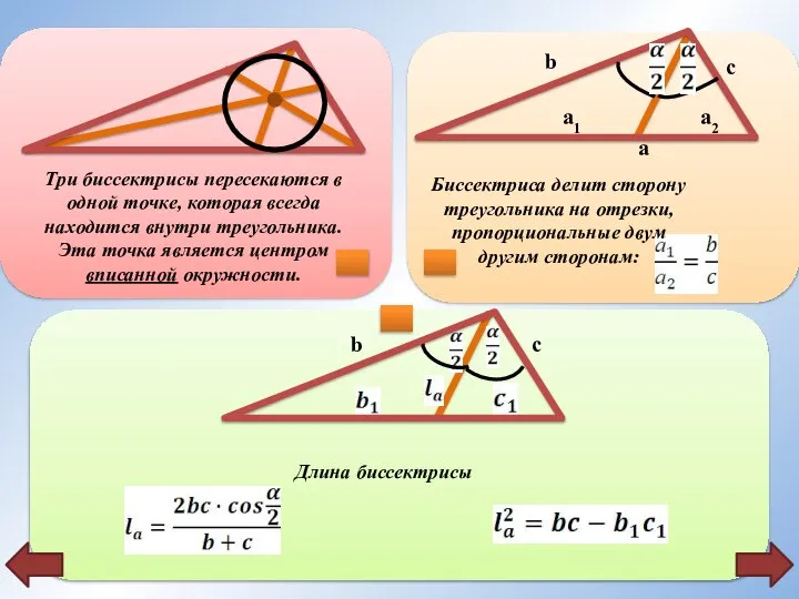 b c a a1 a2 b c Три биссектрисы пересекаются в