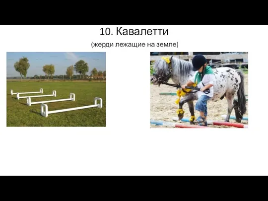 10. Кавалетти (жерди лежащие на земле)