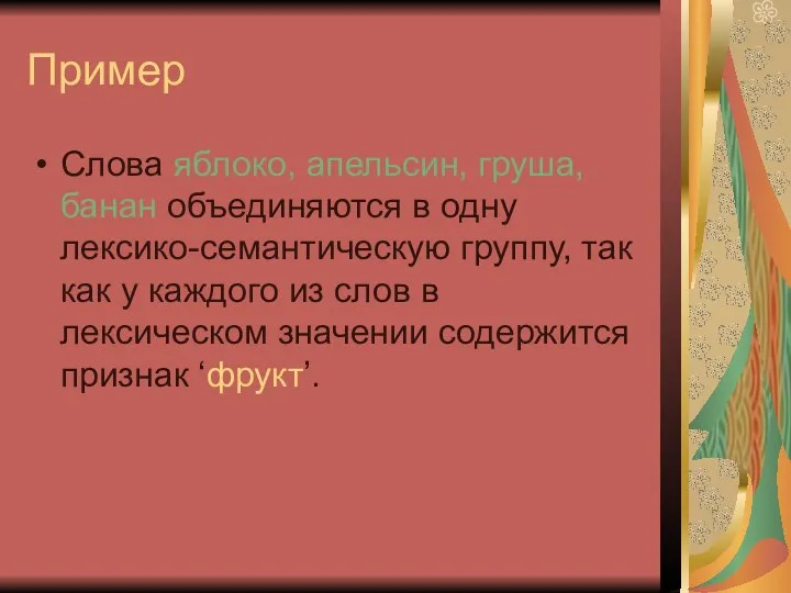 Пример Слова яблоко, апельсин, груша, банан объединяются в одну лексико-семантическую группу,