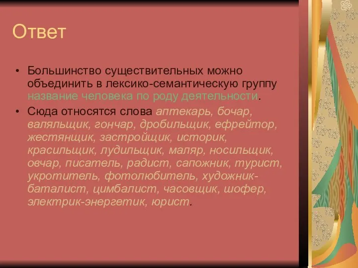 Ответ Большинство существительных можно объединить в лексико-семантическую группу название человека по