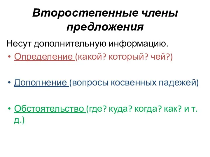 Второстепенные члены предложения Несут дополнительную информацию. Определение (какой? который? чей?) Дополнение