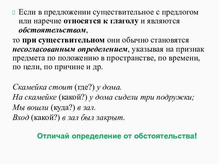 Отличай определение от обстоятельства! Если в предложении существительное с предлогом или