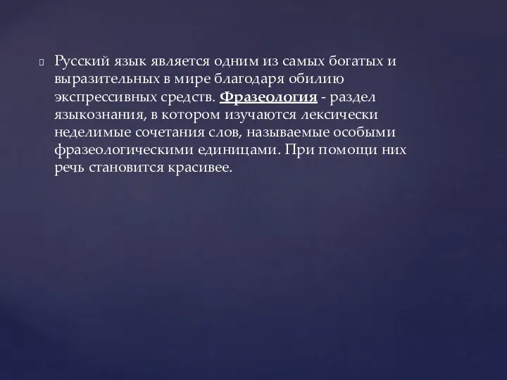 Русский язык является одним из самых богатых и выразительных в мире