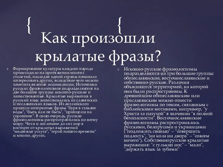 Формирование культуры каждого народа происходило на протяжении многих столетий, наследие одной