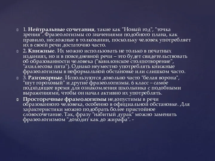 1. Нейтральные сочетания, такие как "Новый год", "точка зрения". Фразеологизмы со