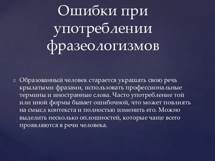 Ошибки при употреблении фразеологизмов Образованный человек старается украшать свою речь крылатыми