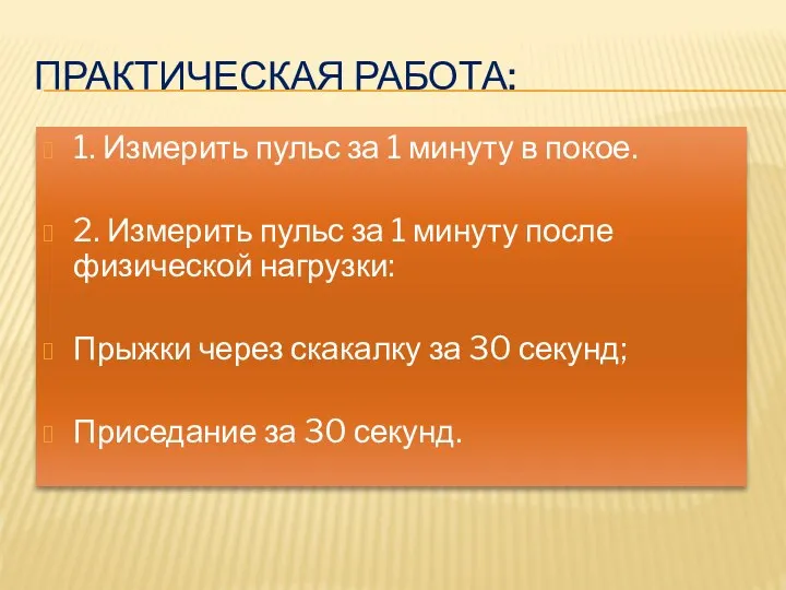 ПРАКТИЧЕСКАЯ РАБОТА: 1. Измерить пульс за 1 минуту в покое. 2.