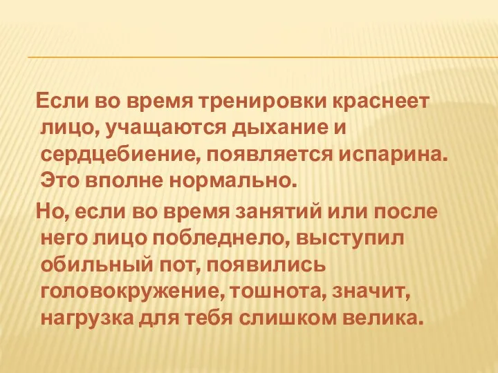 Если во время тренировки краснеет лицо, учащаются дыхание и сердцебиение, появляется