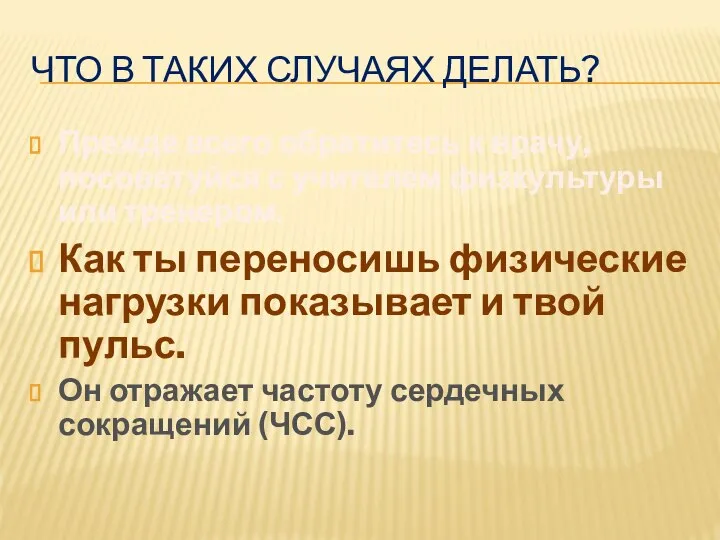 ЧТО В ТАКИХ СЛУЧАЯХ ДЕЛАТЬ? Прежде всего обратитесь к врачу, посоветуйся