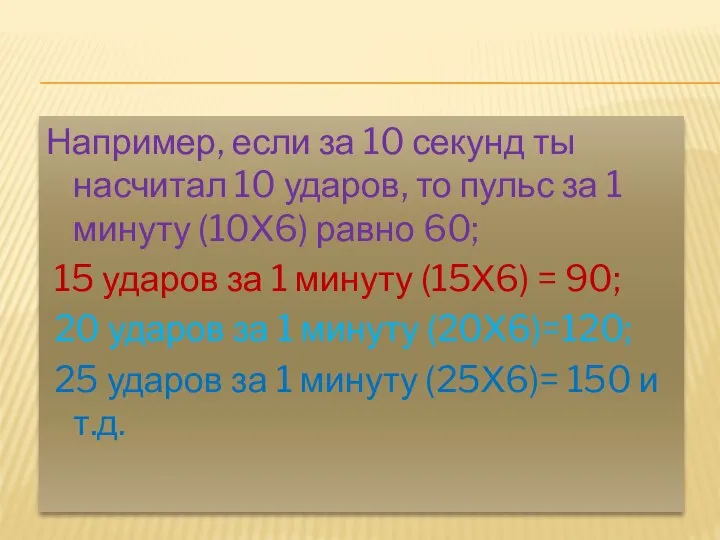 Например, если за 10 секунд ты насчитал 10 ударов, то пульс